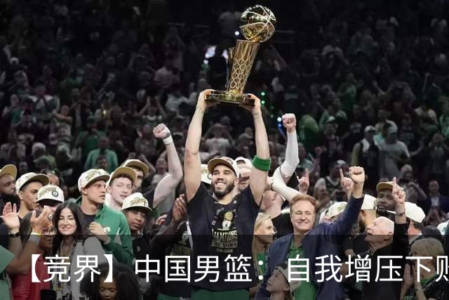 【竞界】中国男篮：自我增压下败给自己体系