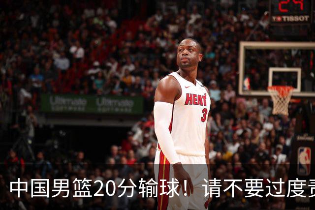 中国男篮20分输球！请不要过度责骂郭士强，日本媒体也闹出大乌龙！