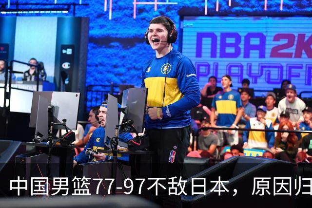 中国男篮77-97不敌日本，原因归结于四个字