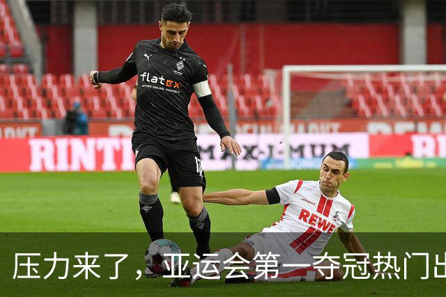 压力来了，亚运会第一夺冠热门出炉，中国男篮面临四重考验