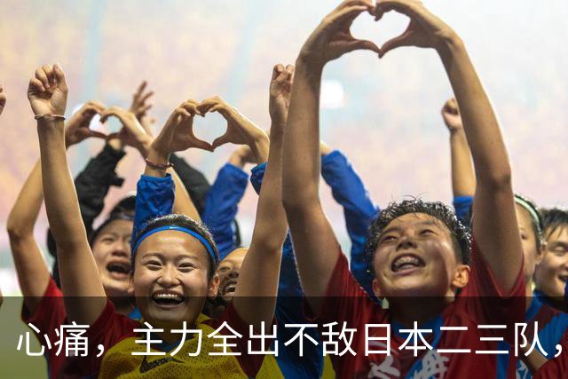 心痛，主力全出不敌日本二三队，中国男篮为何输得让人如此难受？