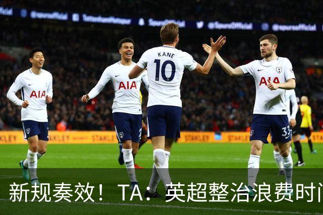 新规奏效！TA：英超整治浪费时间奏效 净比赛时间上升2.7个百分点
