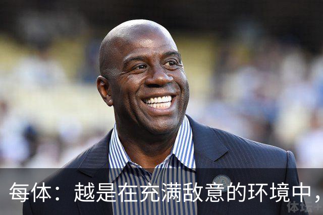 每体：越是在充满敌意的环境中，亚马尔的表现就越出色