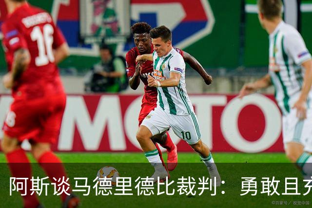 阿斯谈马德里德比裁判：勇敢且充满个性，鼓励身体对抗