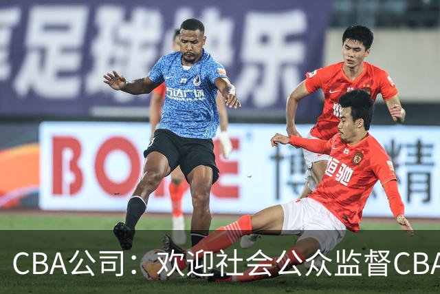 CBA公司：欢迎社会公众监督CBA裁判讲师和裁判